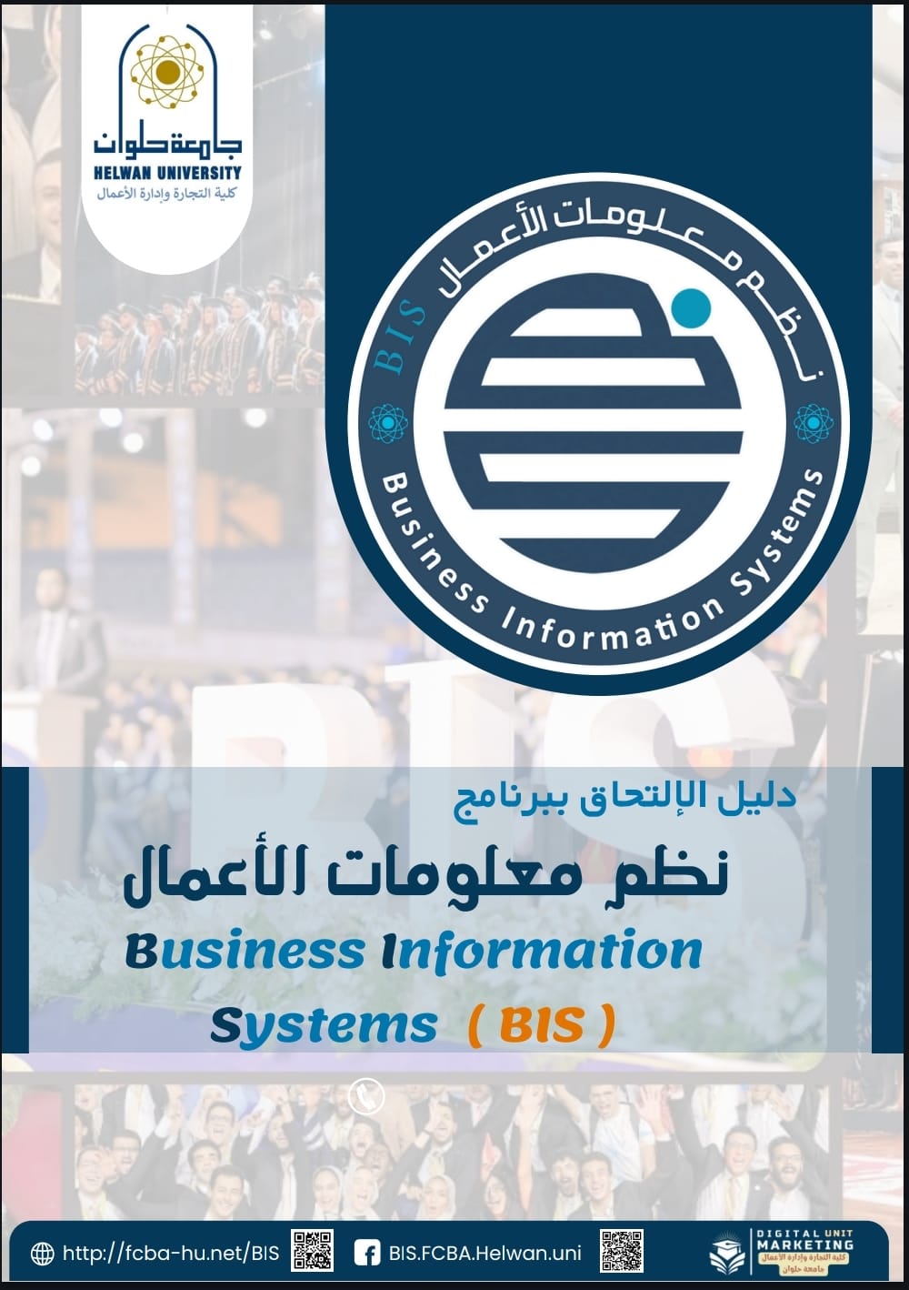 دليل الإلتحاق ببرنامج نظم معلومات الأعمال (BIS)