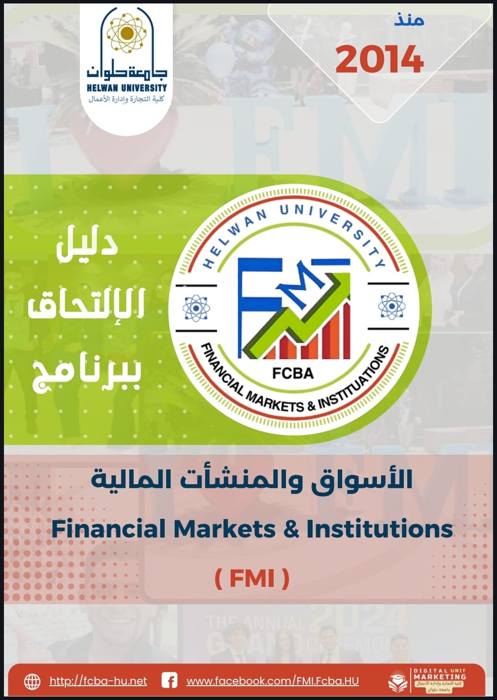دليل الإلتحاق ببرنامج الأسواق والمنشأت المالية (FMI)
